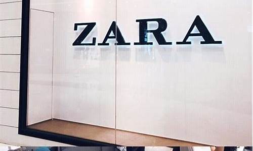 衣服品牌zara怎么读_衣服品牌zara怎么读音