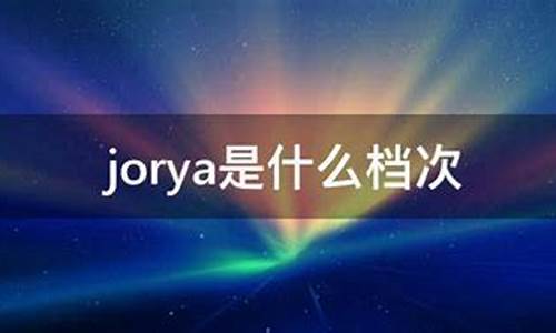 jorya是哪里的品牌_jorya品牌是哪国的